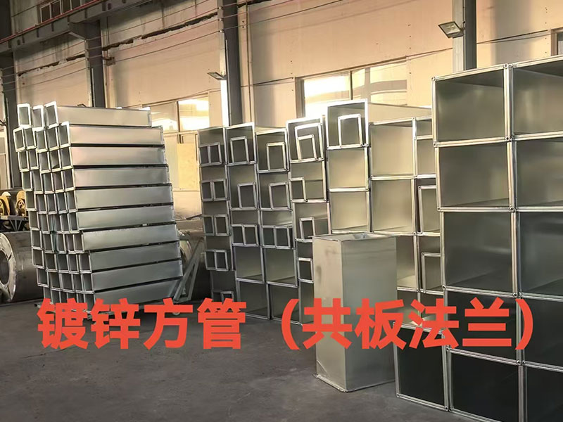 成品镀锌方管（共板法兰）